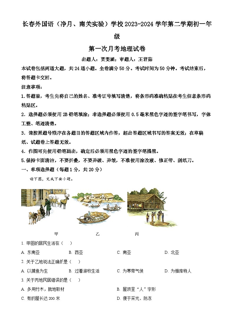 吉林省长春市朝阳区长春外国语学校2023-2024学年七年级下学期4月月考地理试题（原卷版+解析版）01