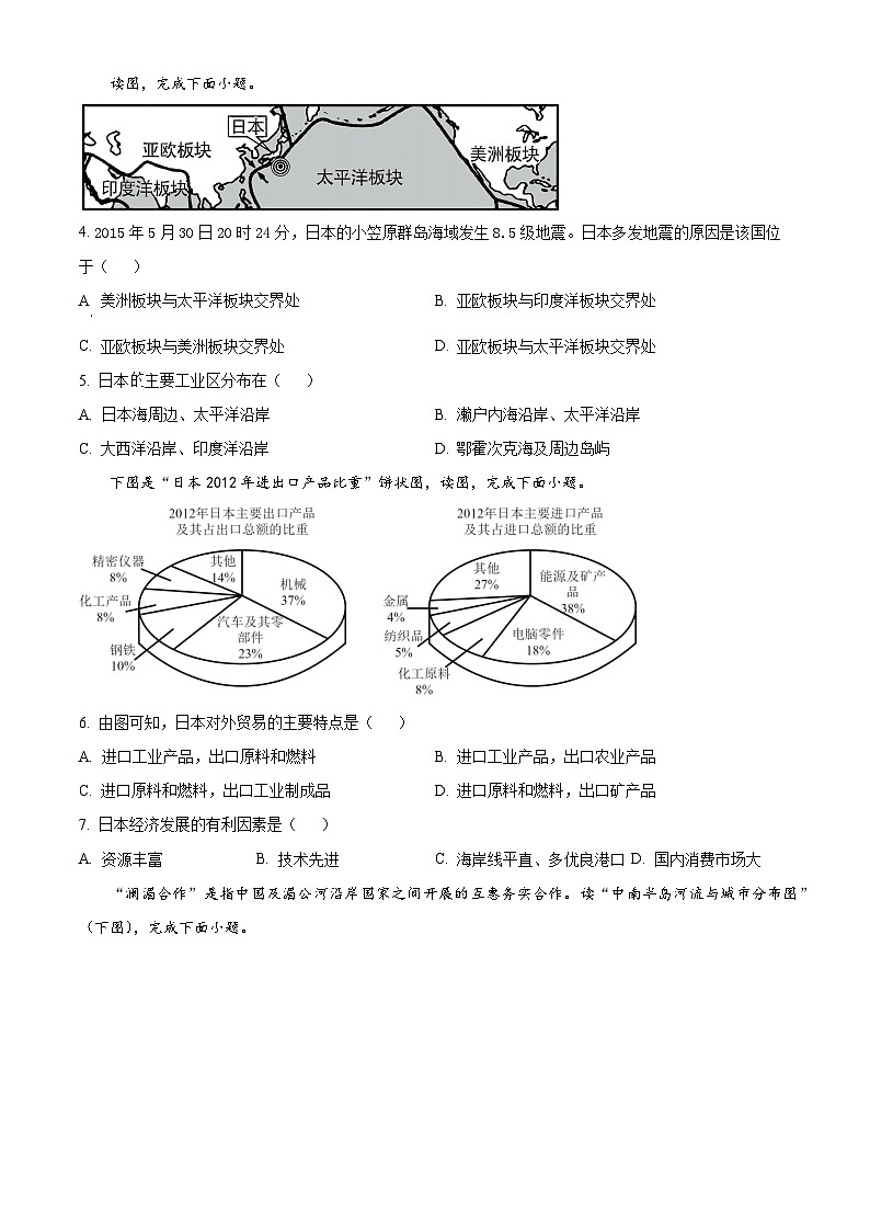 吉林省长春市朝阳区长春外国语学校2023-2024学年七年级下学期4月月考地理试题（原卷版+解析版）02