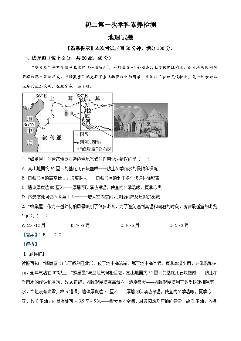 山东省诸城市繁华初级中学2023-2024学年八年级下学期4月月地理试题（原卷版+解析版）01