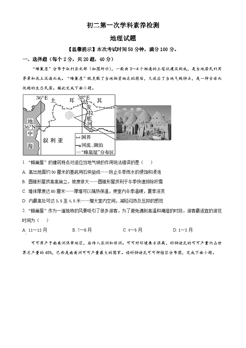 山东省诸城市繁华初级中学2023-2024学年八年级下学期4月月地理试题（原卷版+解析版）01