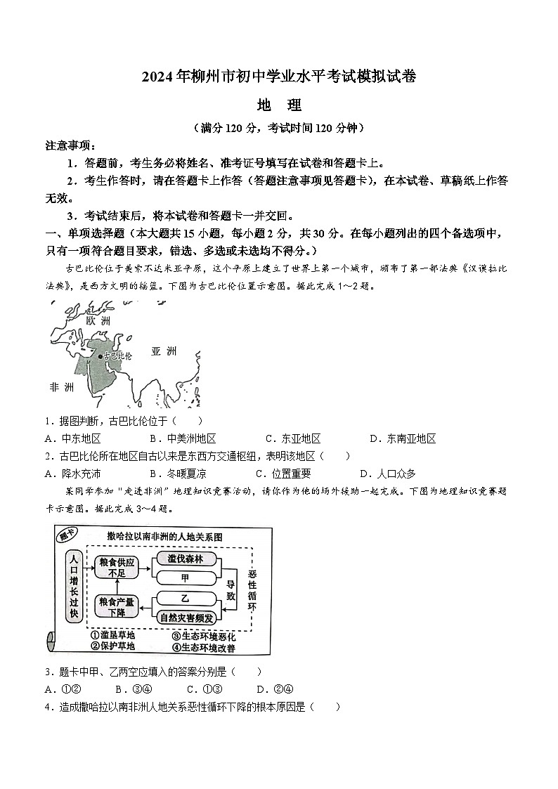 2024年广西壮族自治区柳州市中考二模地理试题(无答案)01