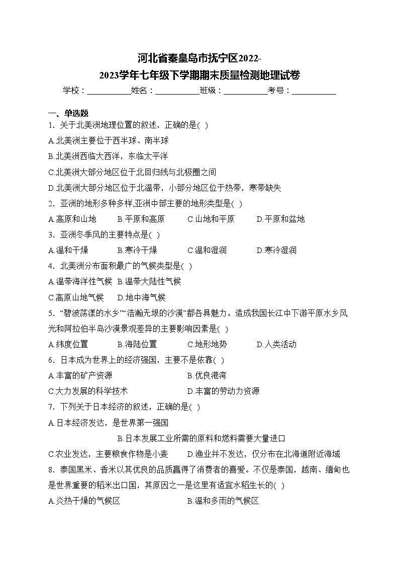 河北省秦皇岛市抚宁区2022-2023学年七年级下学期期末质量检测地理试卷(含答案)第1页