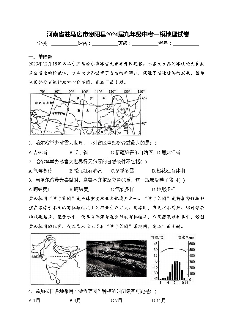 河南省驻马店市泌阳县2024届九年级中考一模地理试卷(含答案)01