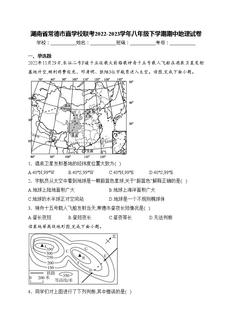湖南省常德市直学校联考2022-2023学年八年级下学期期中地理试卷(含答案)第1页