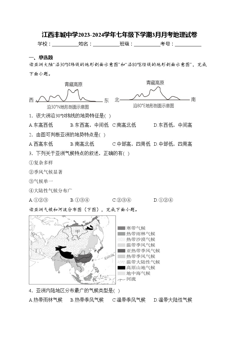 江西丰城中学2023-2024学年七年级下学期3月月考地理试卷(含答案)01
