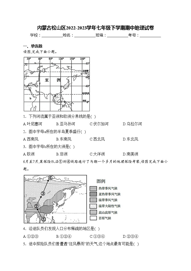 内蒙古松山区2022-2023学年七年级下学期期中地理试卷(含答案)第1页