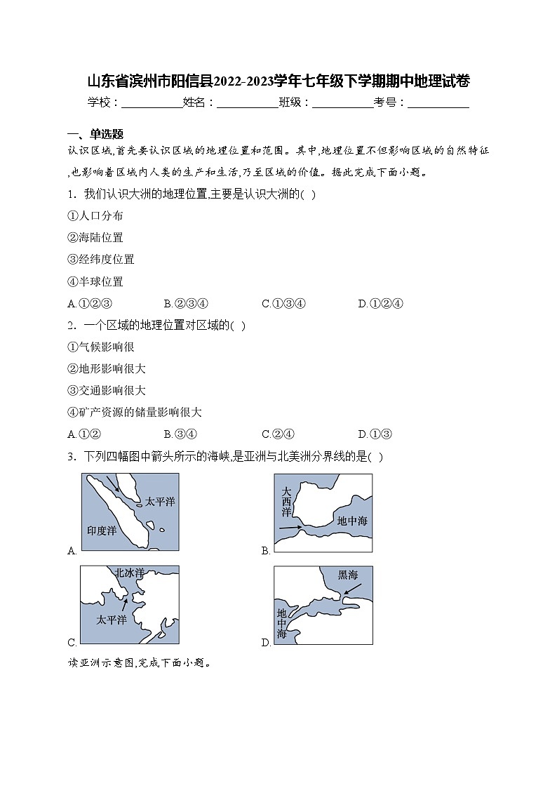 山东省滨州市阳信县2022-2023学年七年级下学期期中地理试卷(含答案)第1页