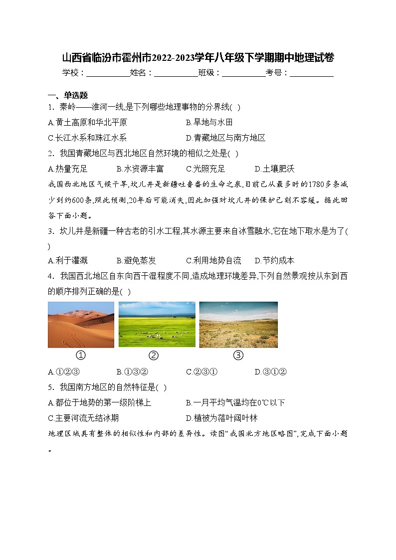 山西省临汾市霍州市2022-2023学年八年级下学期期中地理试卷(含答案)第1页
