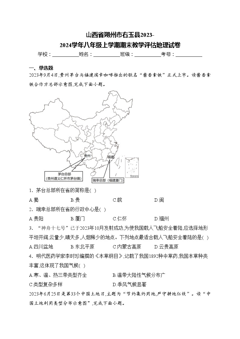 山西省朔州市右玉县2023-2024学年八年级上学期期末教学评估地理试卷(含答案)01