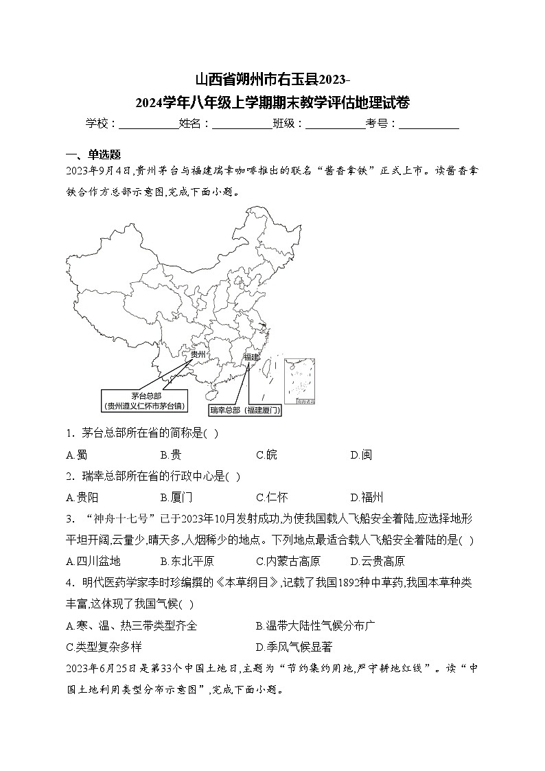 山西省朔州市右玉县2023-2024学年八年级上学期期末教学评估地理试卷(含答案)第1页