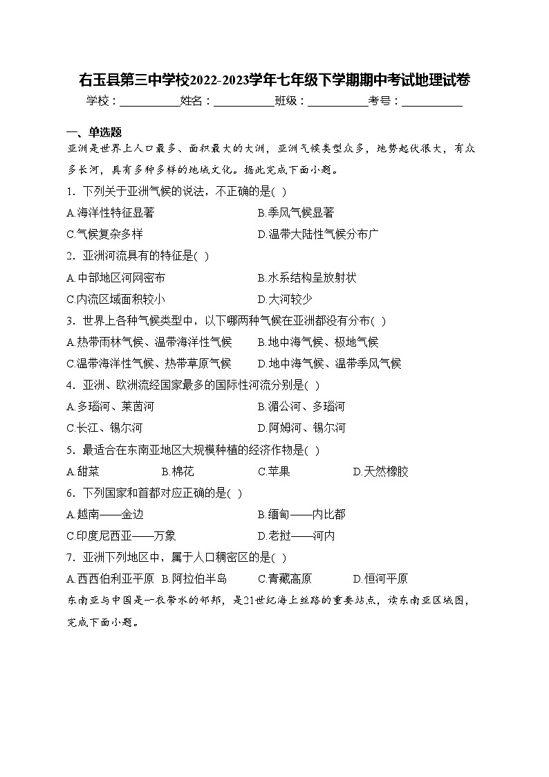 右玉县第三中学校2022-2023学年七年级下学期期中考试地理试卷(含答案)第1页