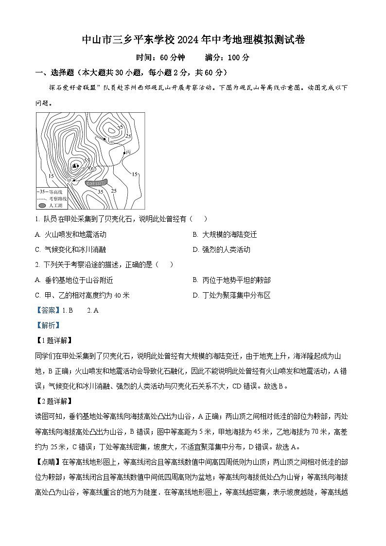 2024年广东省中山市三乡平东学校中考模拟预测地理试题（解析版）第1页