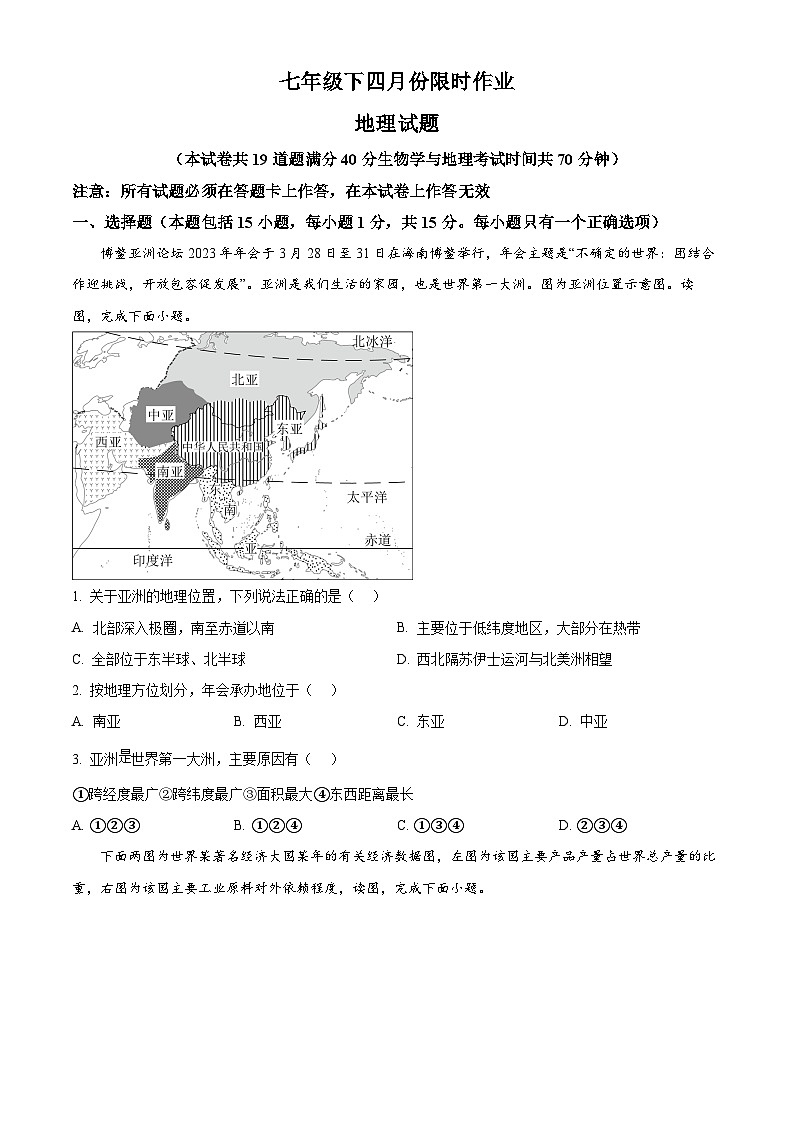 辽宁省鞍山市华育学校2023-2024学年七年级下学期4月月考地理试题（原卷版+解析版）01