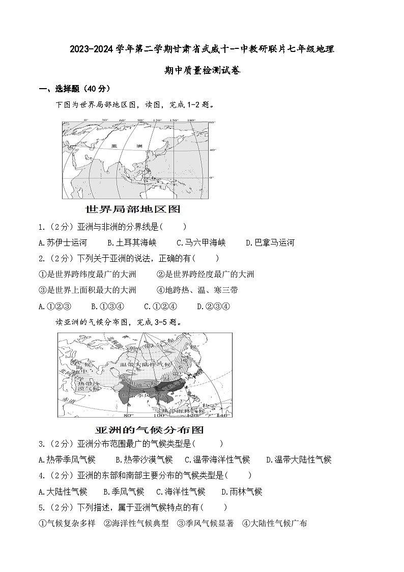 甘肃省武威市凉州区武威十一中教研联片2023-2024学年七年级下学期期中地理试题第1页