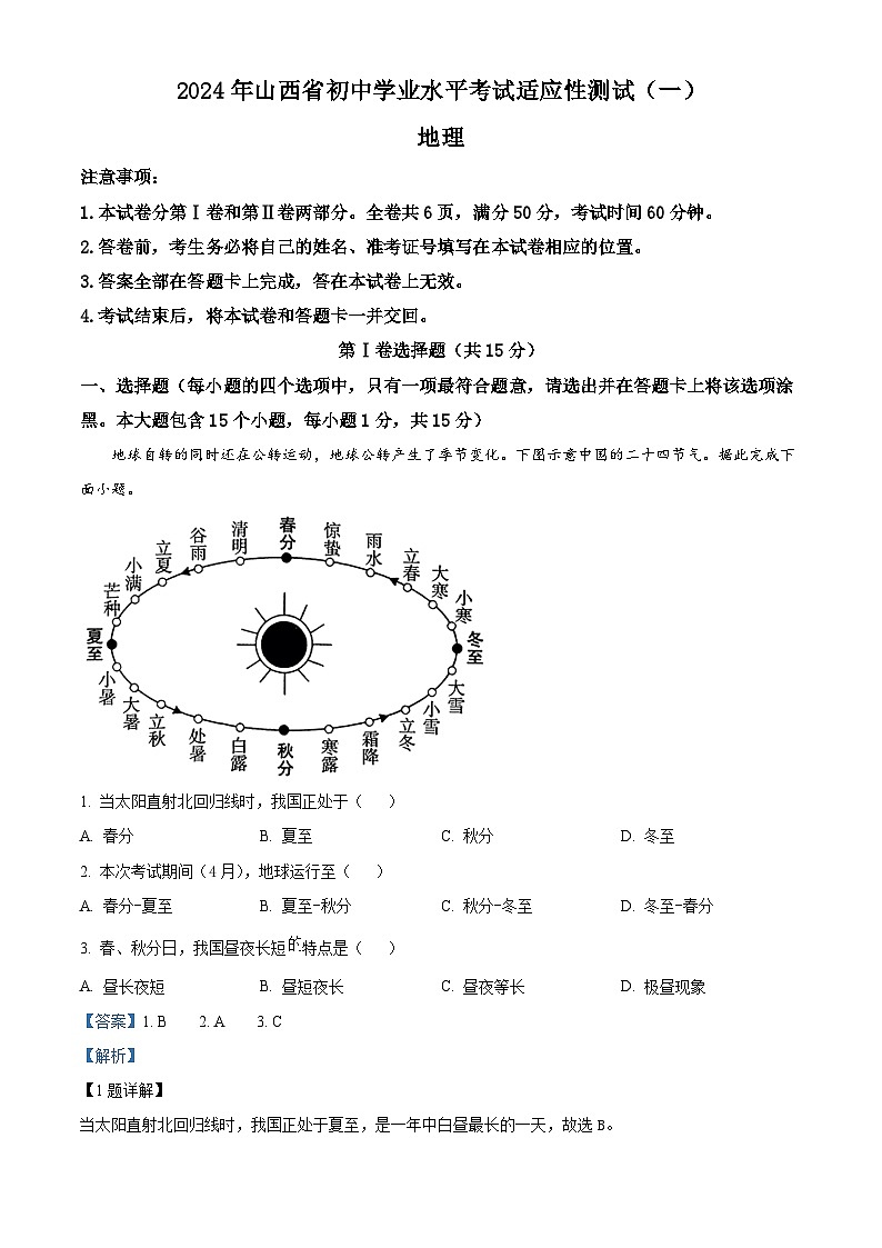 2024年山西省中考一模考试地理试题 （原卷版+解析版）01
