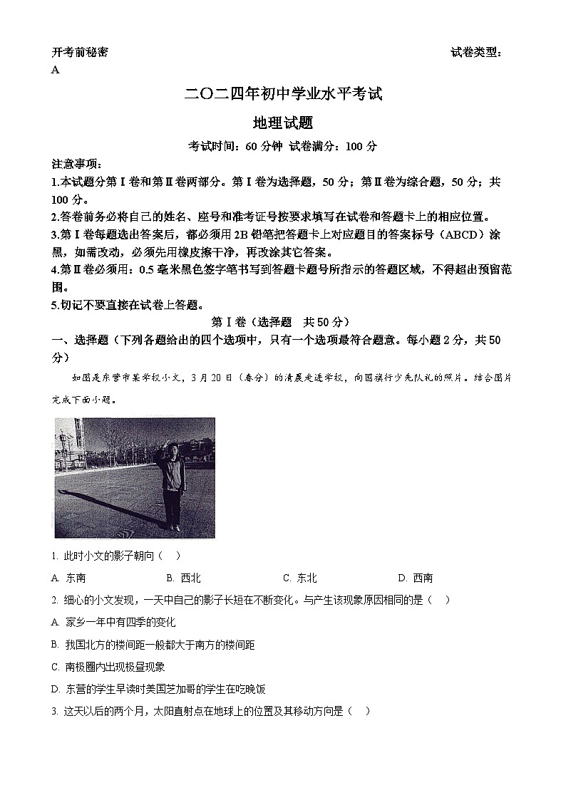 2024年山东省东营市城区中考一模地理试题（原卷版+解析版）01