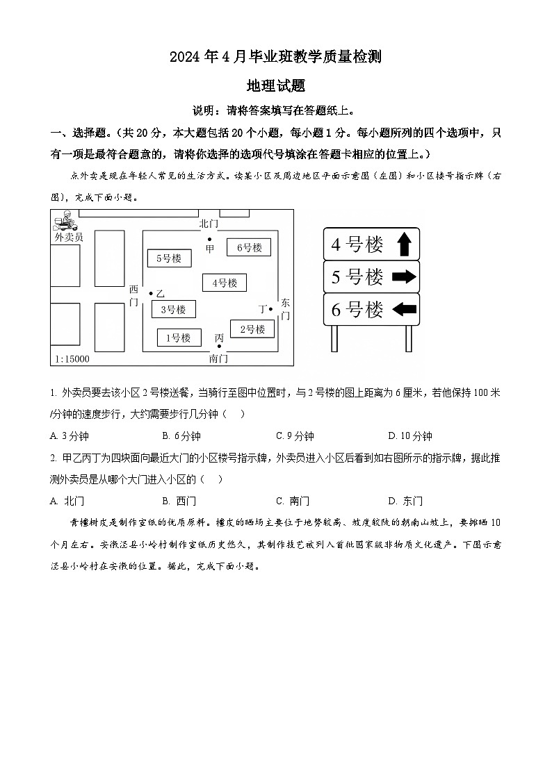 2024年山东省菏泽市中考一模地理试题（原卷版）第1页