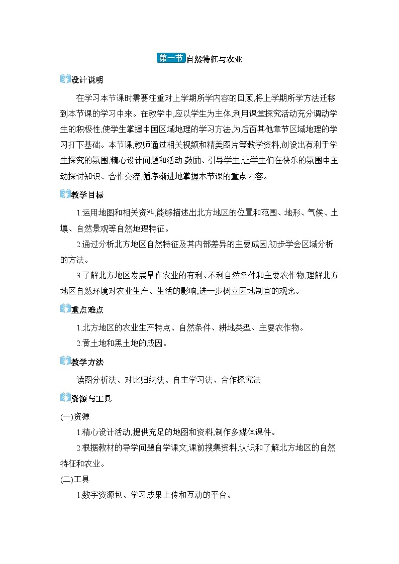 第6章北方地区6.1 自然特征与农业精品教案（人教版八下）第1页