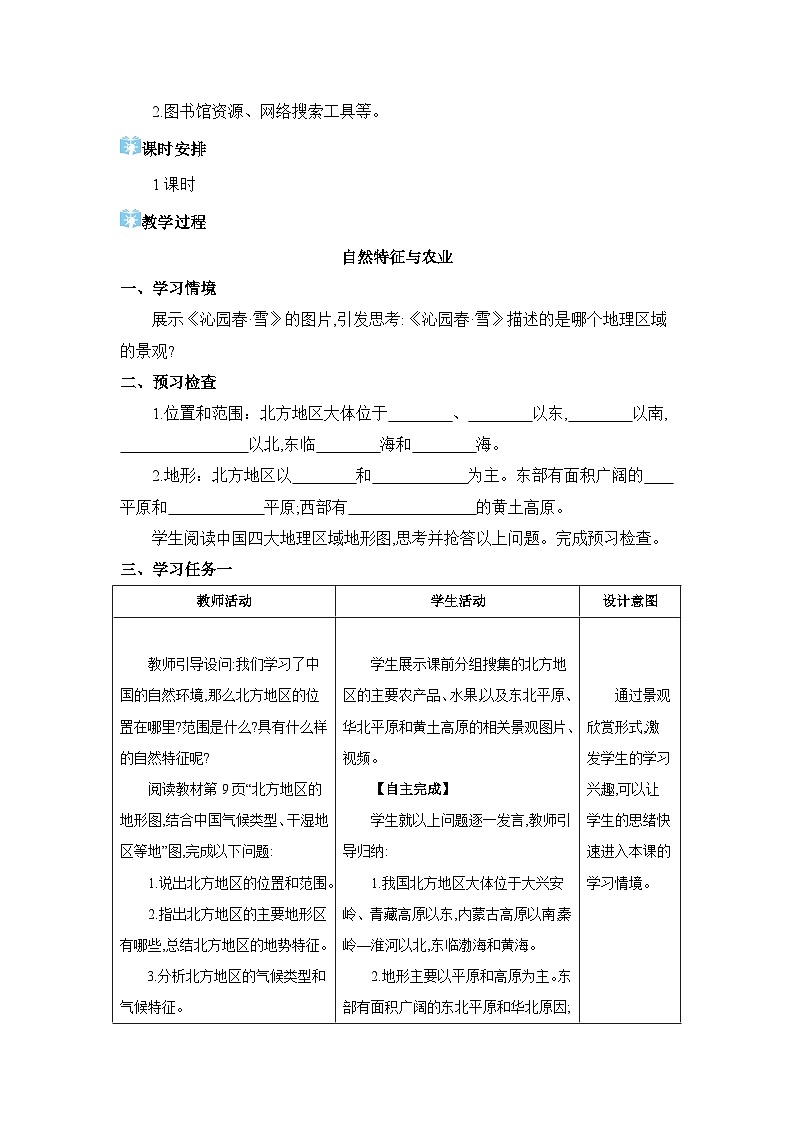 第6章北方地区6.1 自然特征与农业精品教案（人教版八下）第2页