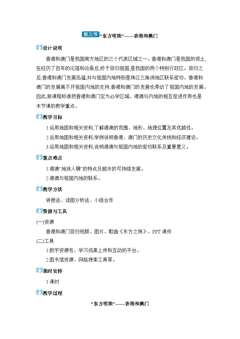 第7章南方地区7.3 “东方明珠”——香港和澳门精品教案（人教版八下）第1页