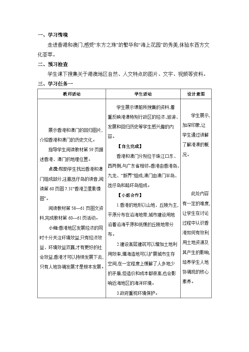 第7章南方地区7.3 “东方明珠”——香港和澳门精品教案（人教版八下）第2页