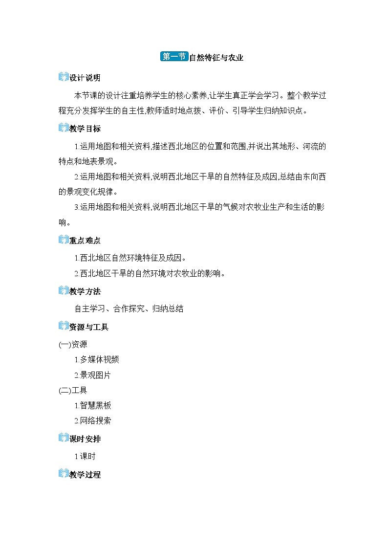 第8章西北地区8.1 自然特征与农业精品教案（人教版八下）第1页