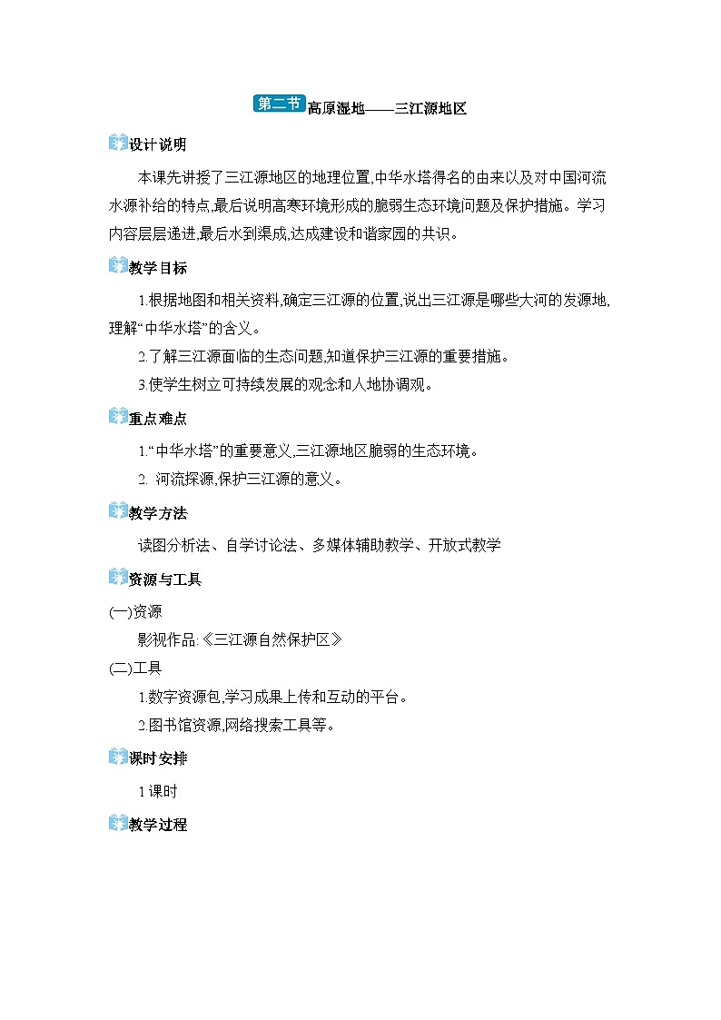 第9章青藏地区9.2 高原湿地——三江源地区精品教案（人教版八下）第1页