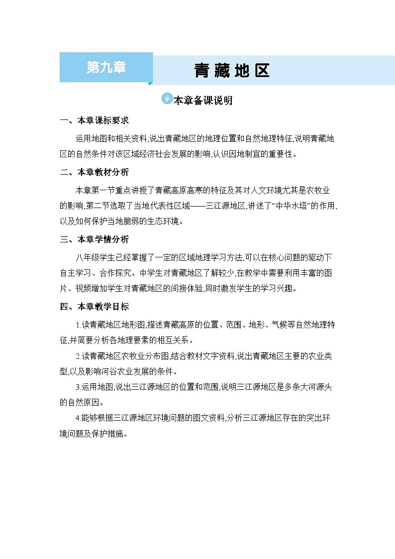 第9章 青藏地区精品教案（人教版八下）第1页
