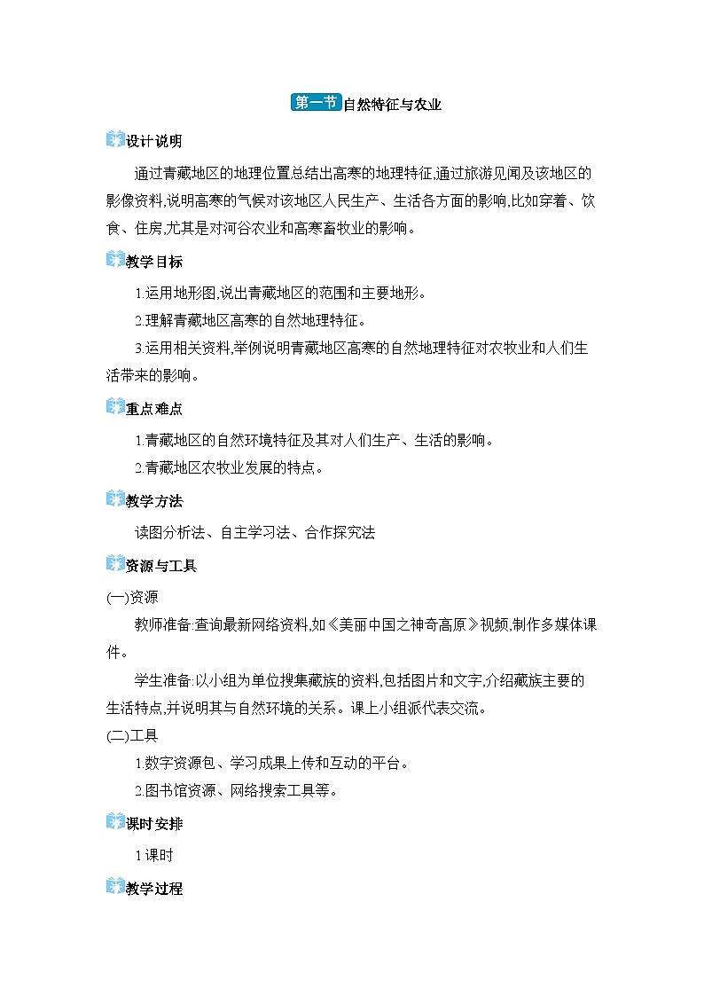 第9章青藏地区9.1 自然特征与农业精品教案（人教版八下）01