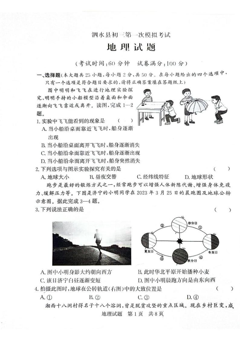 2024年山东省泗水县中考第一次模拟考试地理试题01