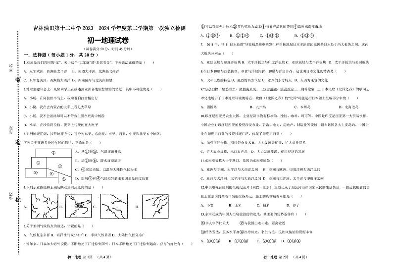 吉林省油田第十二中学2023-2024学年七年级下学期第一次月考地理试卷01