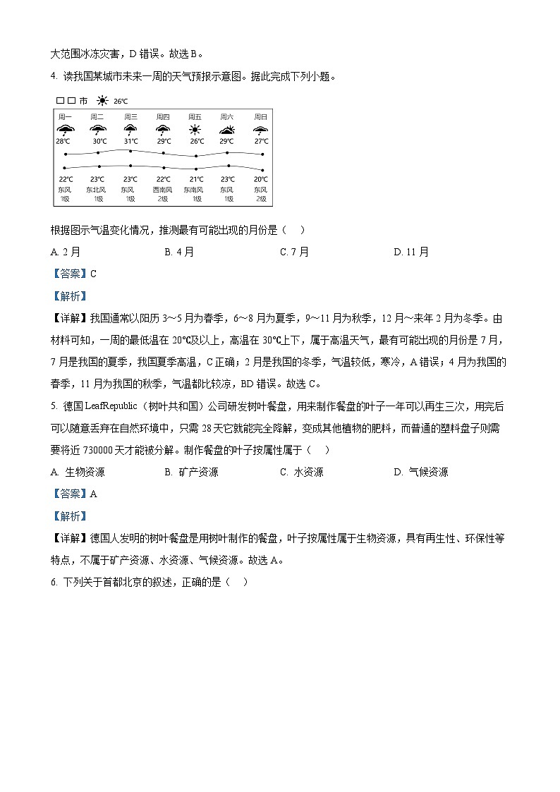 2024年江苏省南通市中考二模地理试卷（原卷版+解析版）03