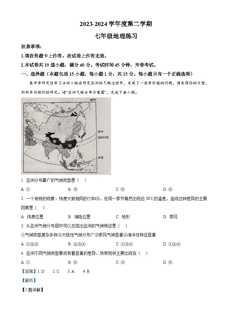 辽宁省瓦房店市2023-2024学年七年级下学期4月练习地理试卷（原卷版+解析版）01