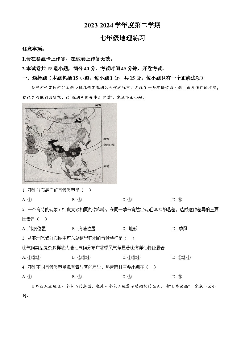 辽宁省瓦房店市2023-2024学年七年级下学期4月练习地理试卷（原卷版+解析版）01