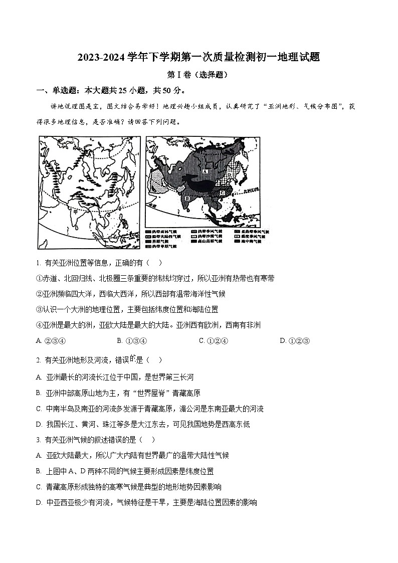 山东省滨州市阳信县集团校联考2023-2024学年七年级下学期4月月考地理试题（原卷版）第1页