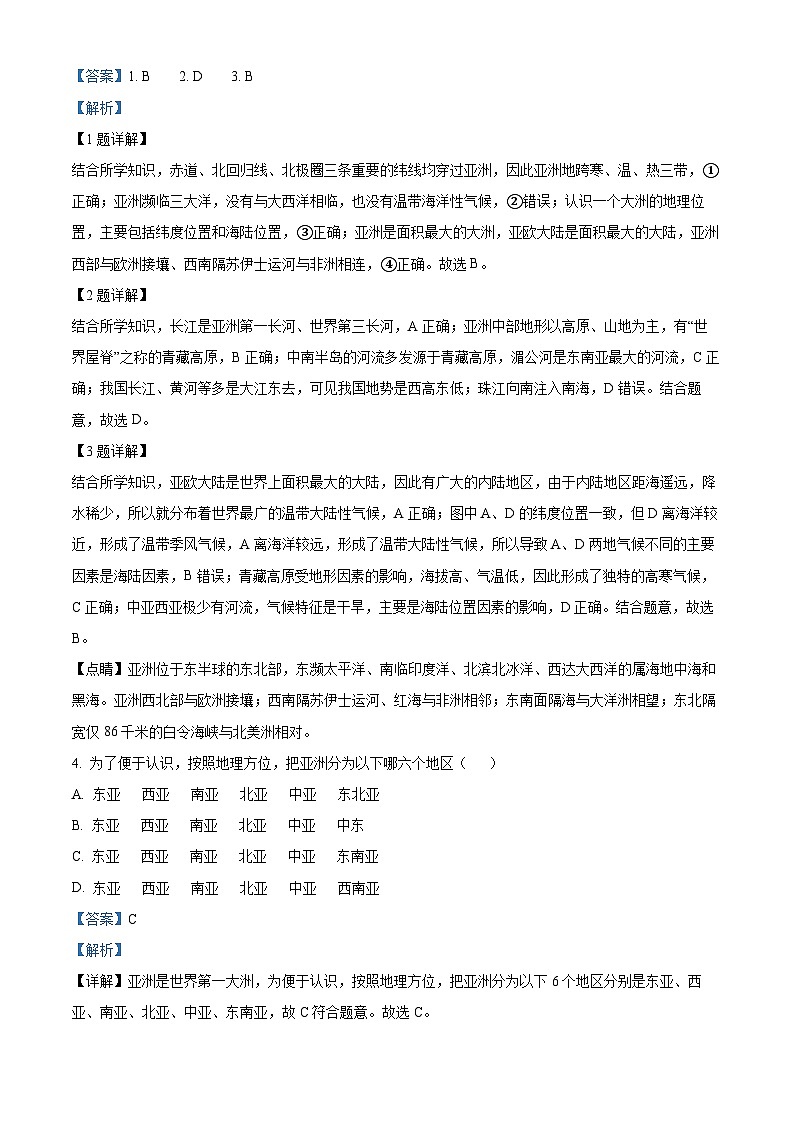 山东省滨州市阳信县集团校联考2023-2024学年七年级下学期4月月考地理试题（解析版）第2页