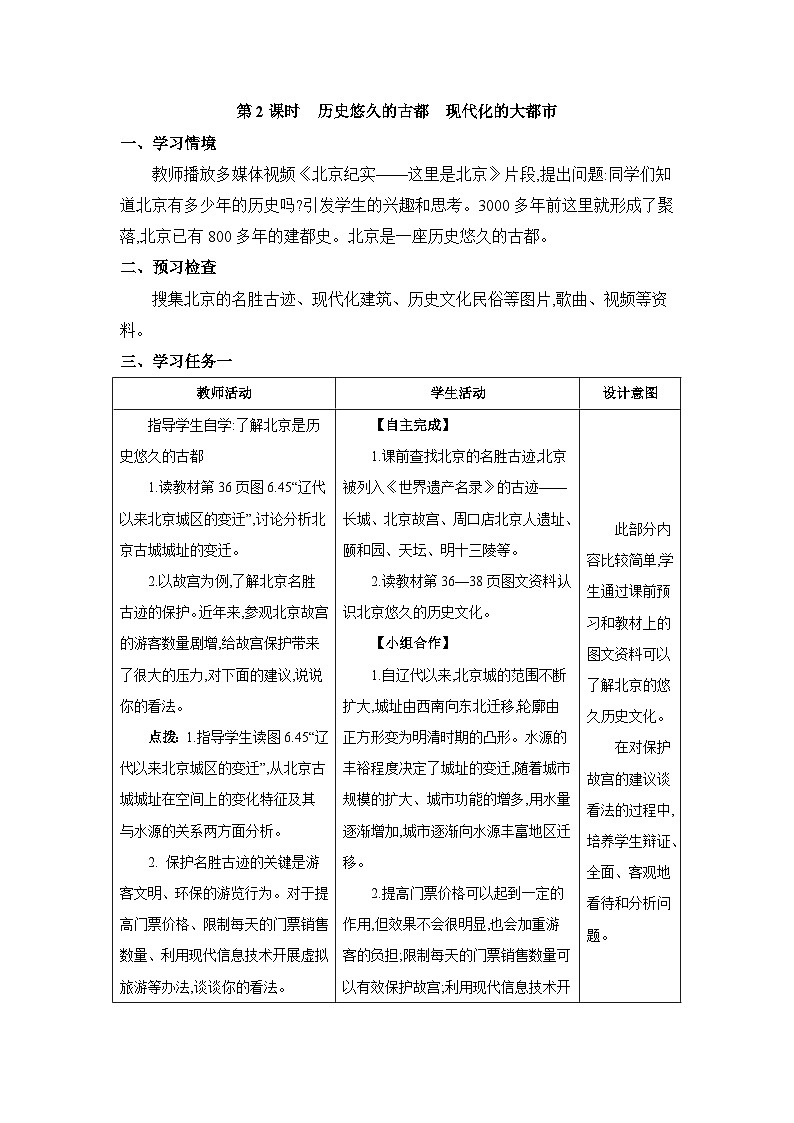 第6章北方地区6.4.2 历史悠久的古都　现代化的大都市精品教案（人教版八下）第1页