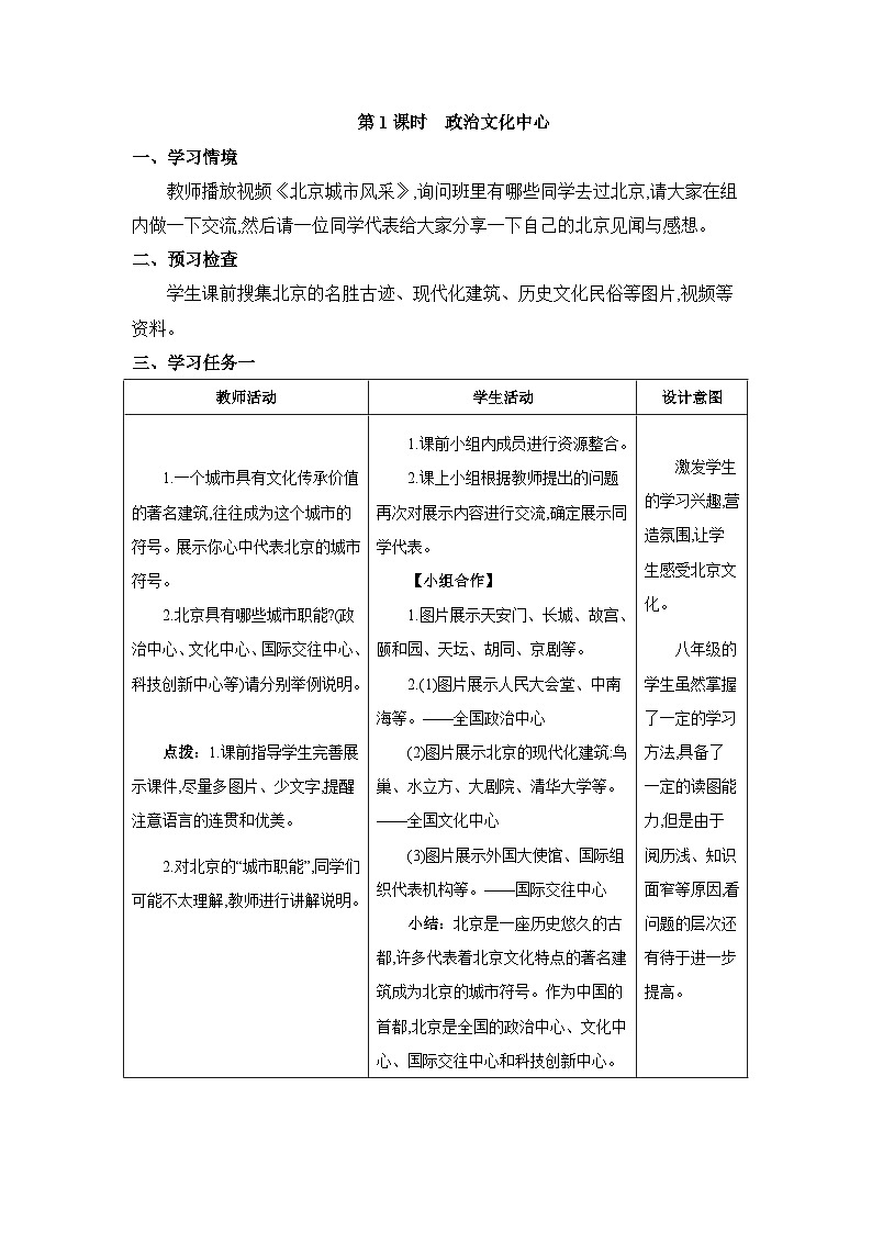 第6章北方地区6.4.1 政治文化中心精品教案（人教版八下）01