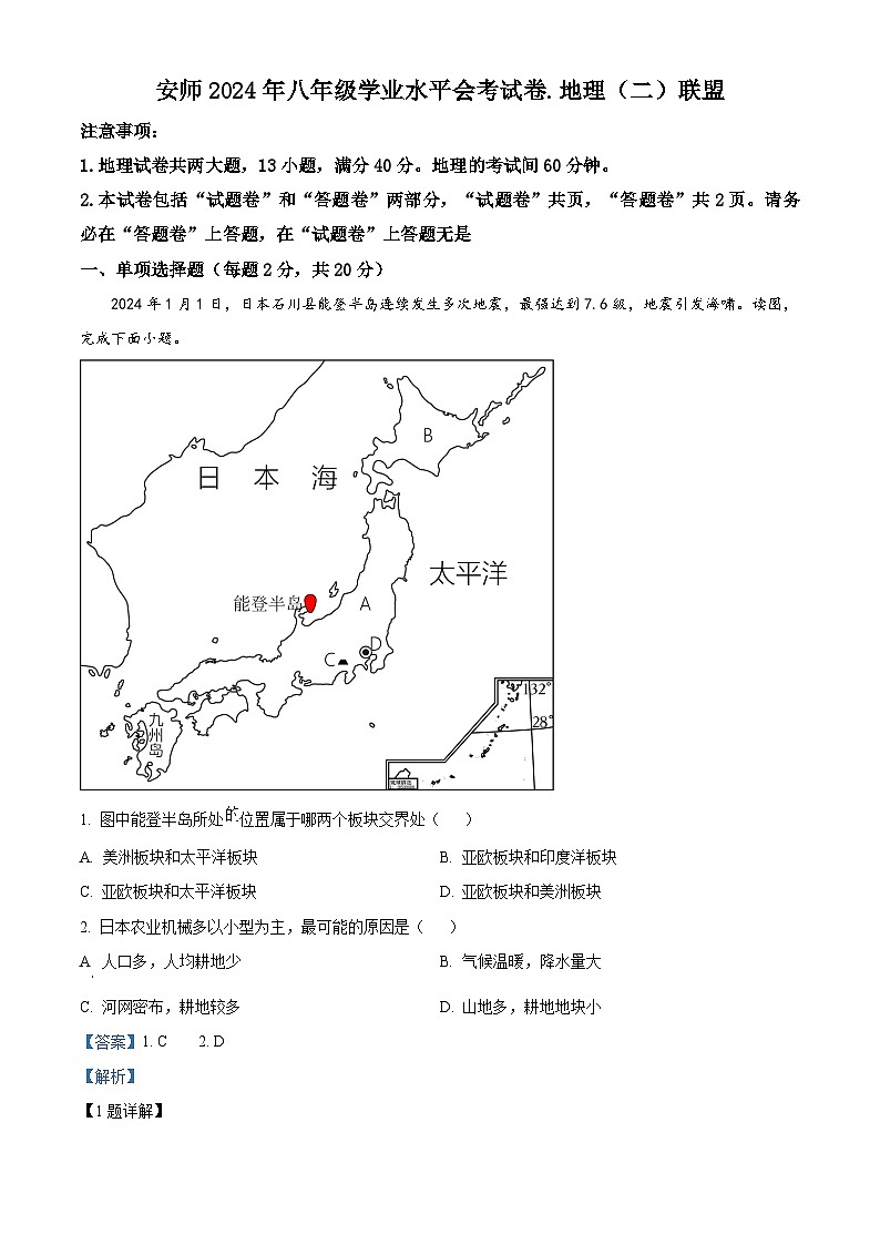 2024年安徽省安师联盟中考二模考试地理试题（原卷版+解析版）01
