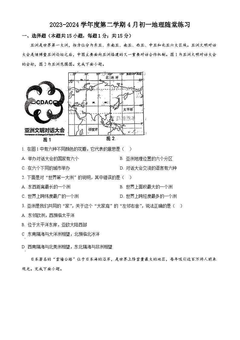 辽宁省大连市甘井子区2023-2024学年七年级下学期4月月考地理试卷（原卷版+解析版）01