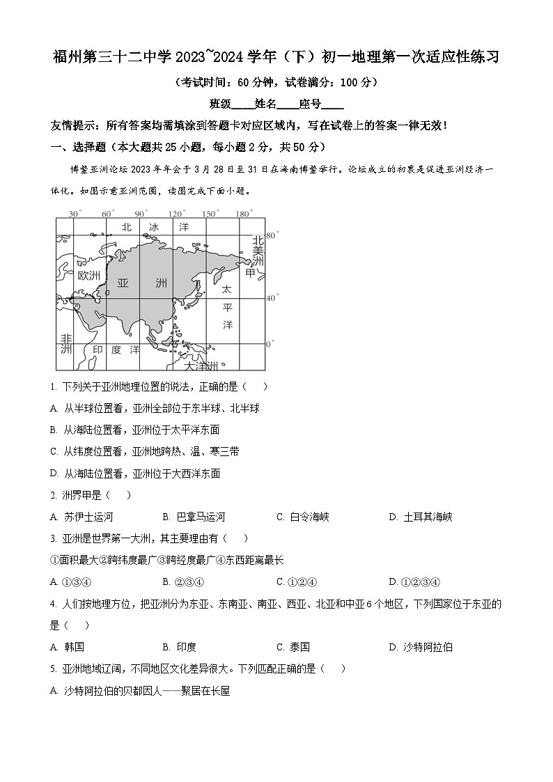 福建省福州市第三十二中学2023-2024学年七年级下学期3月考试地理试题（原卷版）第1页