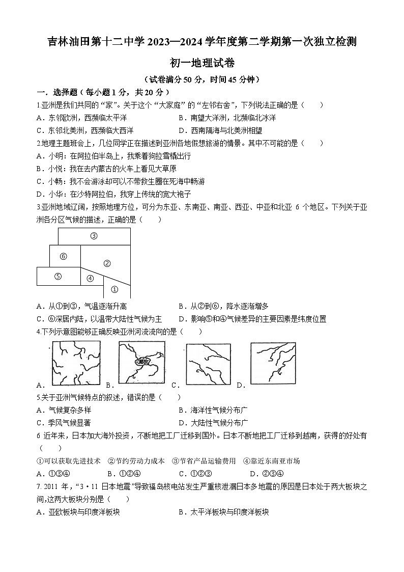 吉林省油田第十二中学2023-2024学年七年级下学期第一次月考地理试卷+01