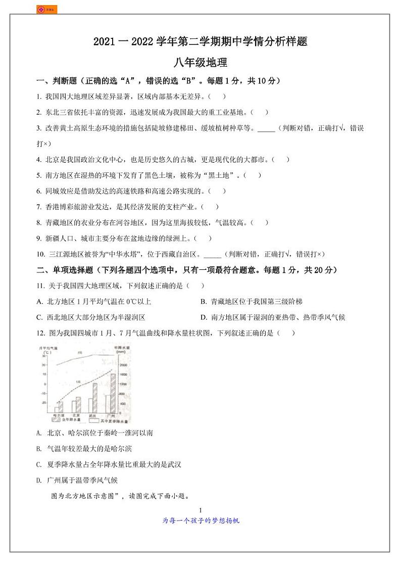 江苏省南京市联合体2021-2022学年八年级下学期期中地理试题第1页