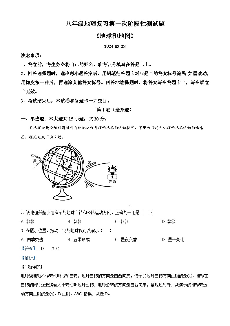 山东省枣庄市市中区渴口中学2023--2024学年八年级下学期4月月考地理试题（解析版）第1页