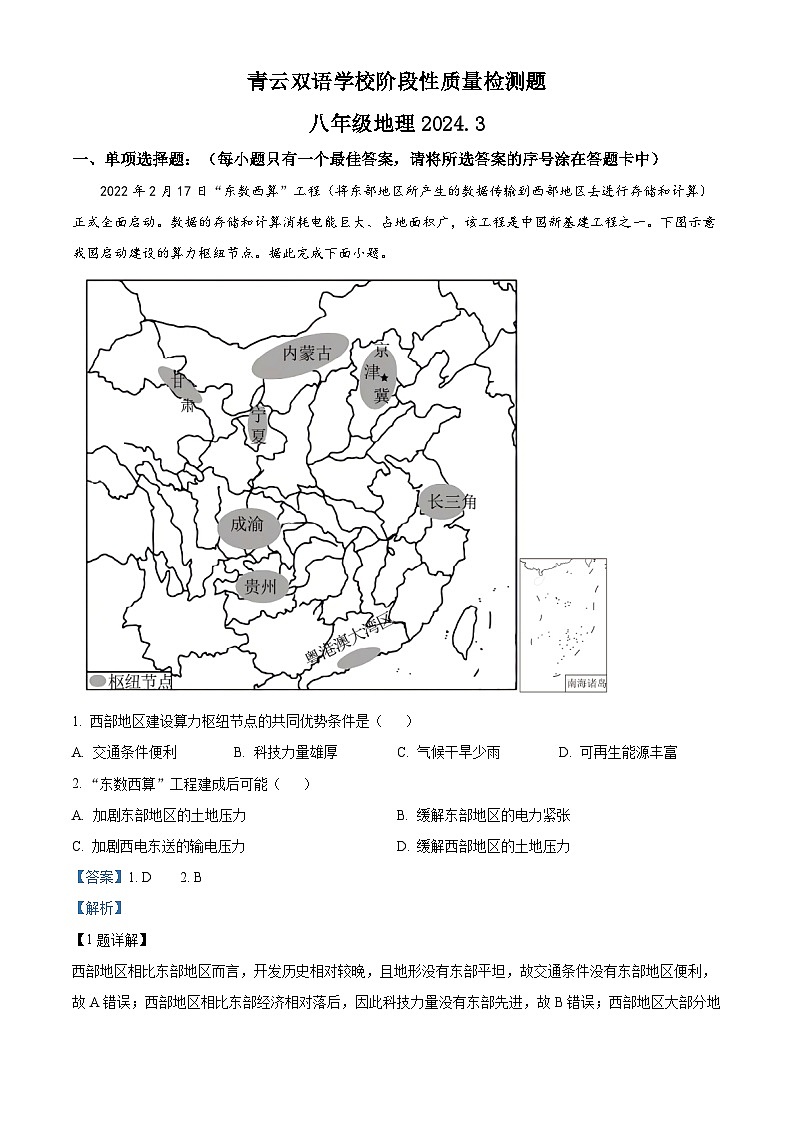 山东省潍坊市安丘市青云双语学校2023-2024学年八年级下学期3月阶段性质量检测地理试题（解析版）第1页