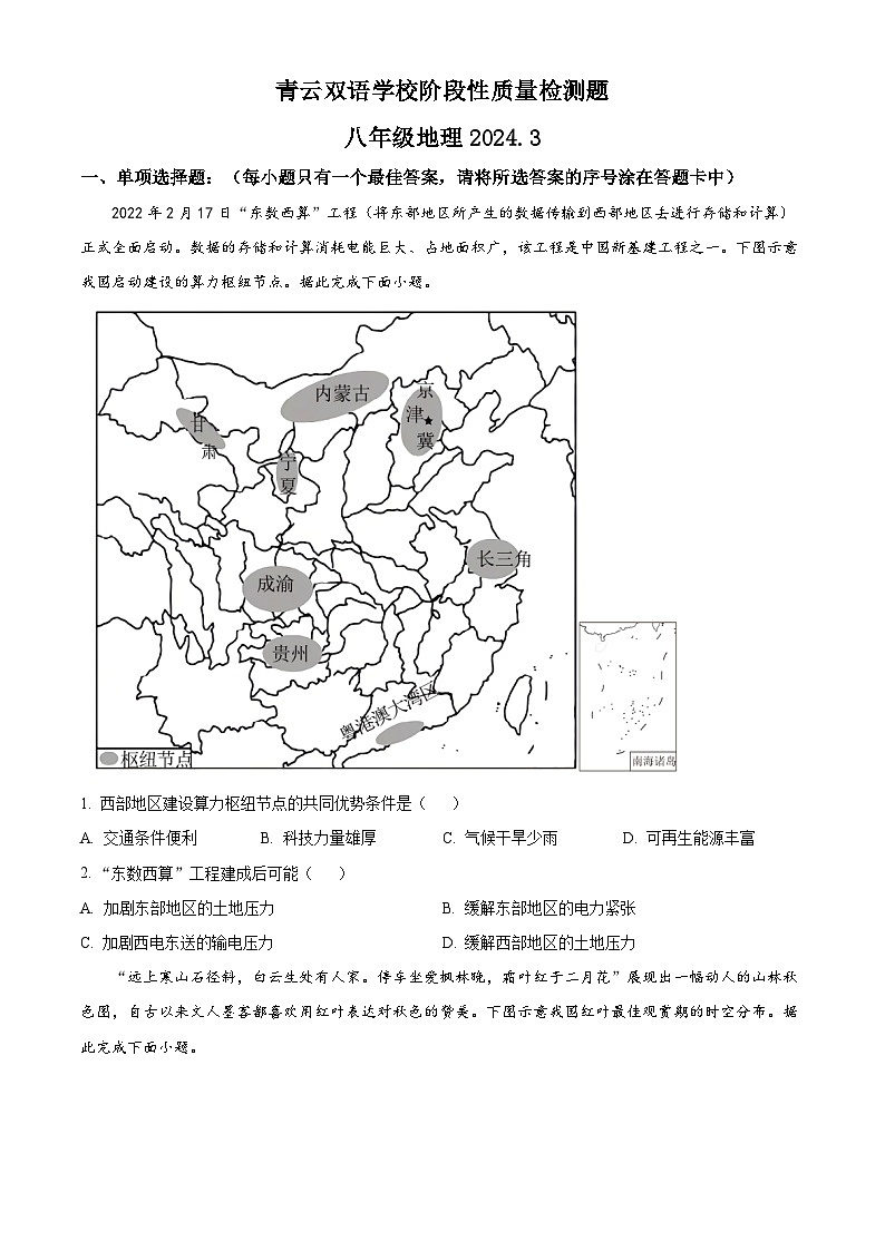山东省潍坊市安丘市青云双语学校2023-2024学年八年级下学期3月阶段性质量检测地理试题（原卷版）第1页