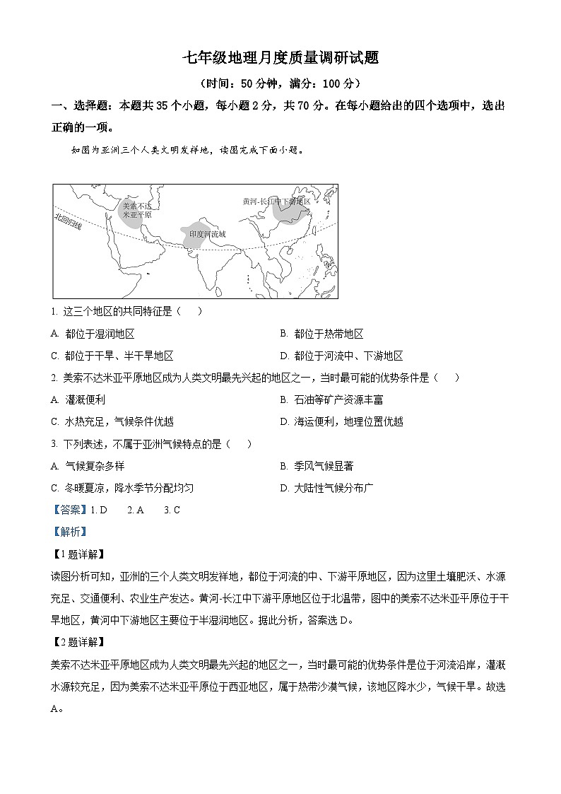 山东省临沂第六中学2023-2024学年七年级下学期4月月考地理试题（解析版）第1页