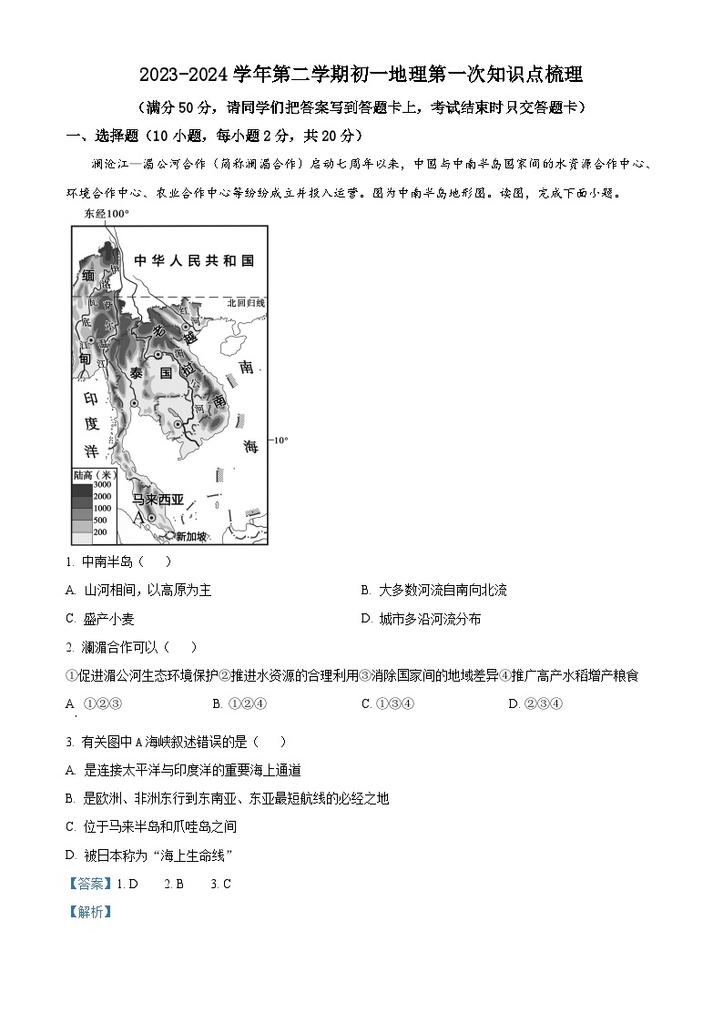 内蒙古自治区鄂尔多斯市2023-2024学年七年级下学期4月月考地理试题（原卷版+解析版）01