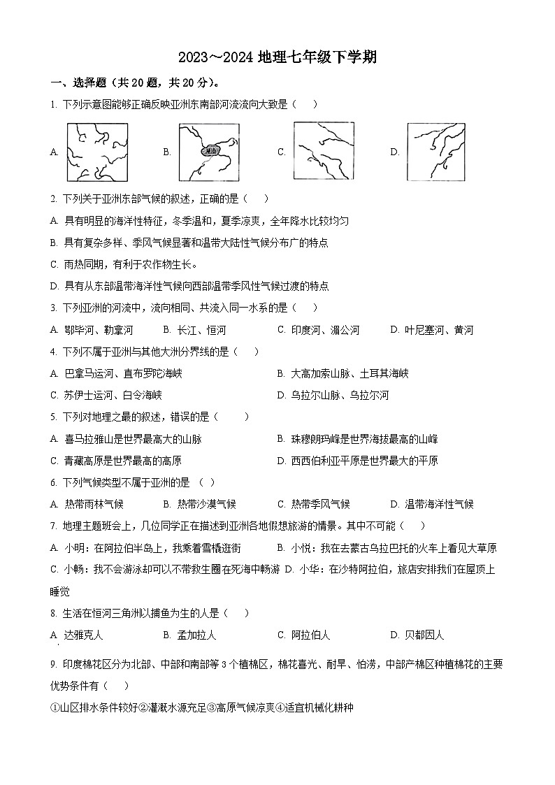 辽宁省鞍山市第五十一中学2023-2024学年七年级下学期4月月考地理试卷（原卷版+解析版）01