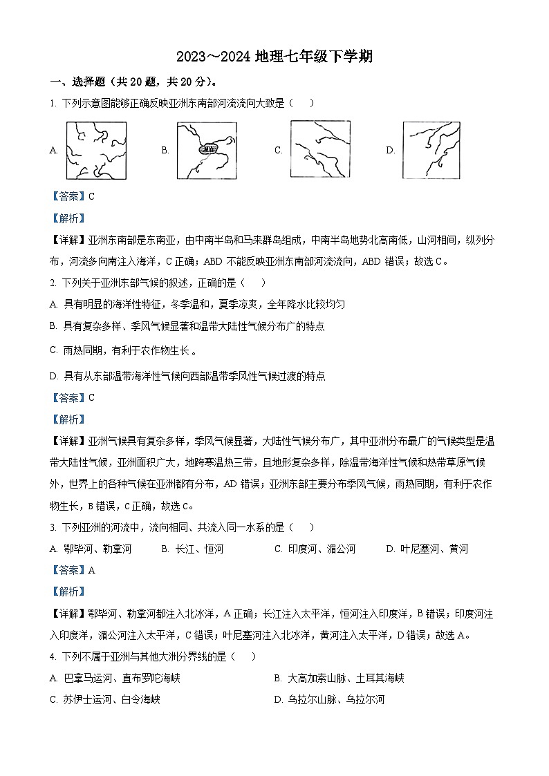 辽宁省鞍山市第五十一中学2023-2024学年七年级下学期4月月考地理试卷（原卷版+解析版）01